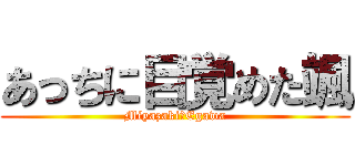 あっちに目覚めた颯 (Miyazaki♡Egawa)