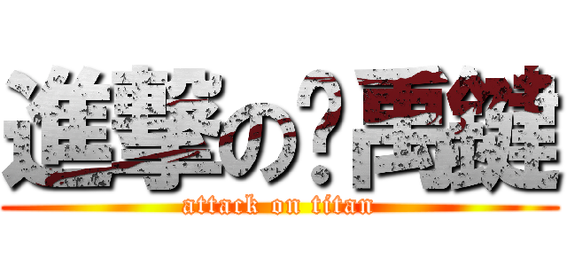 進撃の吳禹鍵 (attack on titan)