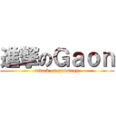 進撃のＧａｏｎ (attack on gawmegy)