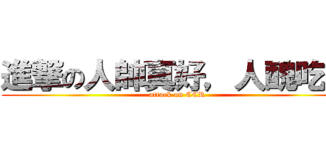 進撃の人帥真好，人醜吃草 (attack on CCR)