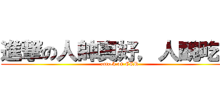 進撃の人帥真好，人醜吃草 (attack on CCR)