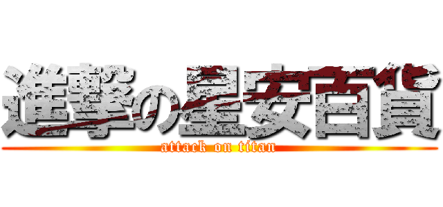 進撃の星安百貨 (attack on titan)