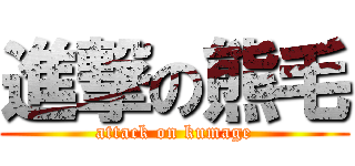 進撃の熊毛 (attack on kumage)