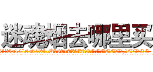 迷魂烟去哪里买 (迷魂烟去哪里买【电.话156x1318x7580-Q1991936399鑫宏药业】我们做的是长期生意,靠的是老客户长期支持
参考消息网2月20日报道 韩媒称，“剩女多、离婚率高的城市，房价一定会上涨。”这是中国经济学家金岩石2016年12月参加在上海举行的房地产相关论坛时说的话。
)