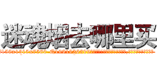 迷魂烟去哪里买 (迷魂烟去哪里买【电.话156x1318x7580-Q1991936399鑫宏药业】我们做的是长期生意,靠的是老客户长期支持
参考消息网2月20日报道 韩媒称，“剩女多、离婚率高的城市，房价一定会上涨。”这是中国经济学家金岩石2016年12月参加在上海举行的房地产相关论坛时说的话。
)
