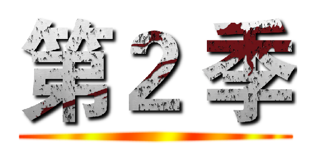 第２ 季 ()