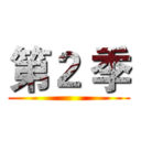 第２ 季 ()