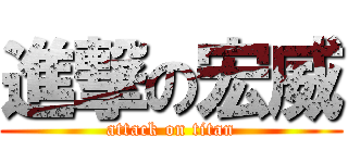 進撃の宏威 (attack on titan)