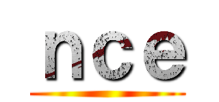 ｎｃｅ ()
