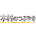 木村のつぶやき ()