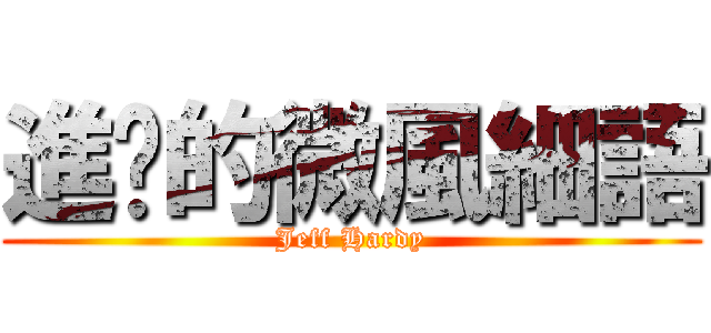 進擊的微風細語 (Jeff Hardy)