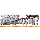 進撃の洵媺 (attack on titan)