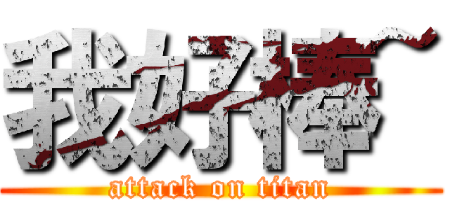 我好棒~ (attack on titan)