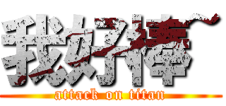 我好棒~ (attack on titan)