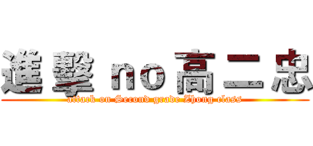 進 擊 ｎｏ 高 二 忠 (attack on Second grade Zhong class)