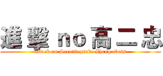 進 擊 ｎｏ 高 二 忠 (attack on Second grade Zhong class)