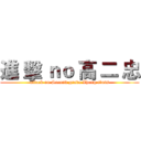 進 擊 ｎｏ 高 二 忠 (attack on Second grade Zhong class)