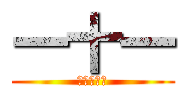 一十一 (時の支配者)