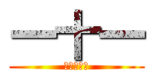 一十一 (時の支配者)