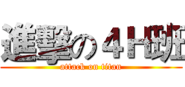 進擊の４Ｈ班 (attack on titan)