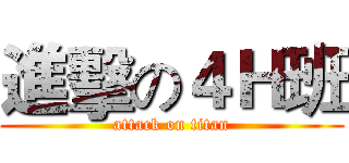 進擊の４Ｈ班 (attack on titan)