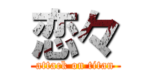 恋々 (attack on titan)