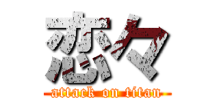 恋々 (attack on titan)