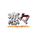 恋々 (attack on titan)