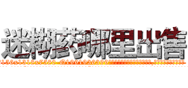 迷糊药哪里出售 (迷糊药哪里出售【电.话156x1318x7580-Q1991936399鑫宏药业】我们做的是长期生意,靠的是老客户长期支持
参考消息网2月20日报道 韩媒称，“剩女多、离婚率高的城市，房价一定会上涨。”这是中国经济学家金岩石2016年12月参加在上海举行的房地产相关论坛时说的话。
)