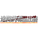 迷糊药哪里出售 (迷糊药哪里出售【电.话156x1318x7580-Q1991936399鑫宏药业】我们做的是长期生意,靠的是老客户长期支持
参考消息网2月20日报道 韩媒称，“剩女多、离婚率高的城市，房价一定会上涨。”这是中国经济学家金岩石2016年12月参加在上海举行的房地产相关论坛时说的话。
)