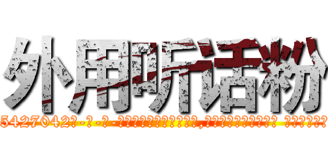 外用听话粉 (外用听话粉【电-话151x68344x817-Q1065427042元-吉-药-业】我们做的是长期生意,靠的是老客户长期支持 外用听话粉在发表了一篇http://sngk.net/RAXf5q

参考消息网我们做的是长期生意,靠的是老客户长期支持也许我们早该意识到，就连鲍勃·霍斯金斯（金球奖戏剧类电影男主角 
)