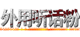 外用听话粉 (外用听话粉【电-话151x68344x817-Q1065427042元-吉-药-业】我们做的是长期生意,靠的是老客户长期支持 外用听话粉在发表了一篇http://sngk.net/RAXf5q

参考消息网我们做的是长期生意,靠的是老客户长期支持也许我们早该意识到，就连鲍勃·霍斯金斯（金球奖戏剧类电影男主角 
)