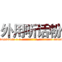 外用听话粉 (外用听话粉【电-话151x68344x817-Q1065427042元-吉-药-业】我们做的是长期生意,靠的是老客户长期支持 外用听话粉在发表了一篇http://sngk.net/RAXf5q

参考消息网我们做的是长期生意,靠的是老客户长期支持也许我们早该意识到，就连鲍勃·霍斯金斯（金球奖戏剧类电影男主角 
)