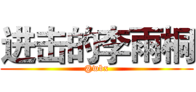进击的李雨桐 (@wbx)