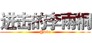 进击的李雨桐 (@wbx)