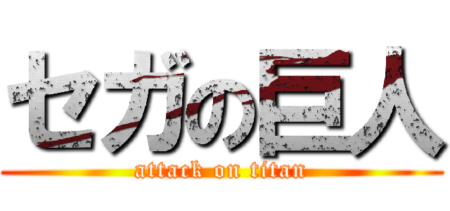 セガの巨人 (attack on titan)