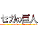 セガの巨人 (attack on titan)