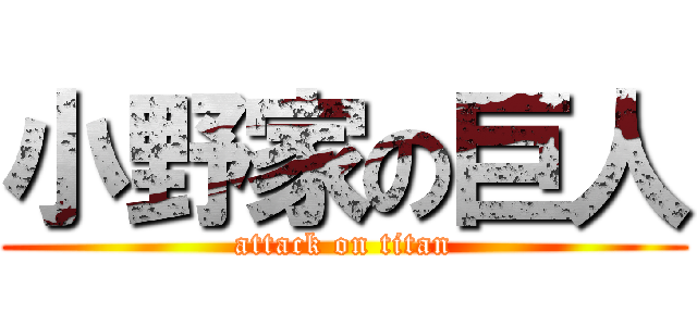 小野家の巨人 (attack on titan)