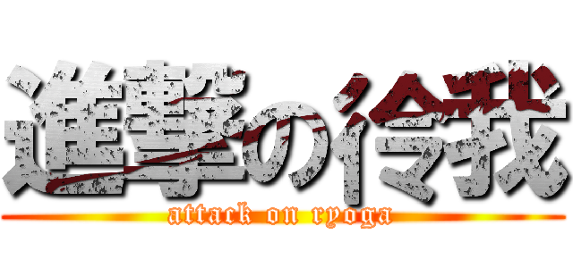 進撃の彾我 (attack on ryoga)
