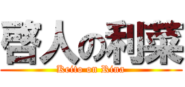 啓人の利菜 (Keito on Rina)