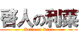 啓人の利菜 (Keito on Rina)