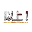 以上！ (it's over)