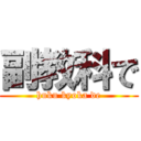 副教科で (huku kyoka de)