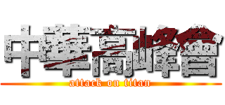 中華高峰會 (attack on titan)