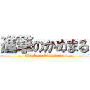 進撃のかめまる (attack on kamemaru)