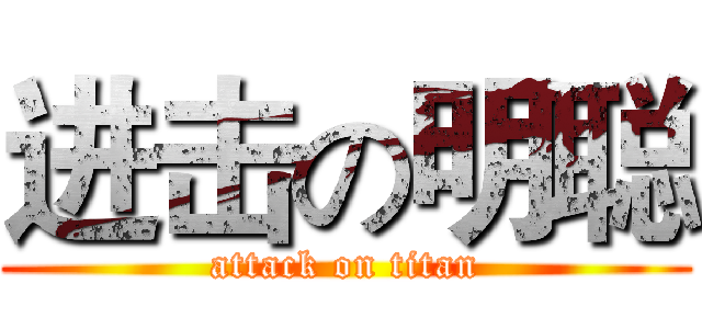 进击の明聪 (attack on titan)