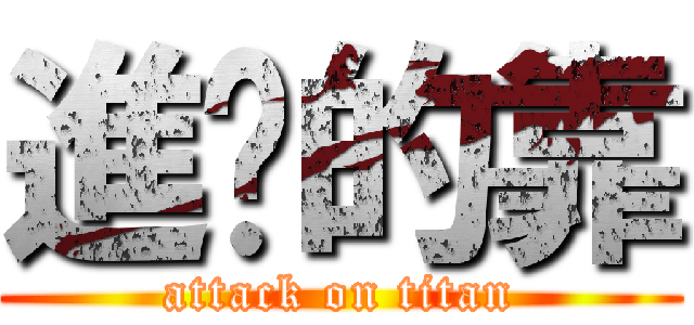 進擊的靠 (attack on titan)
