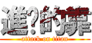 進擊的靠 (attack on titan)