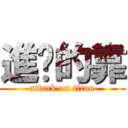 進擊的靠 (attack on titan)
