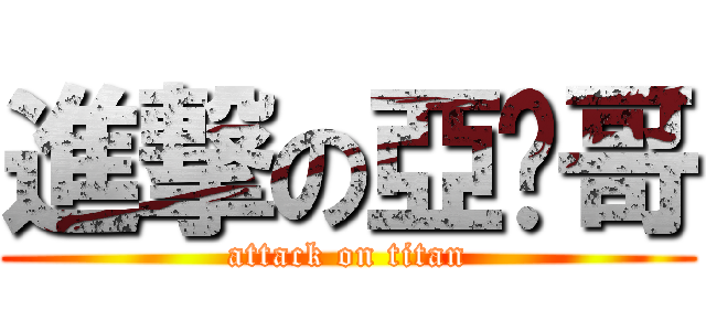 進撃の亞瑋哥 (attack on titan)